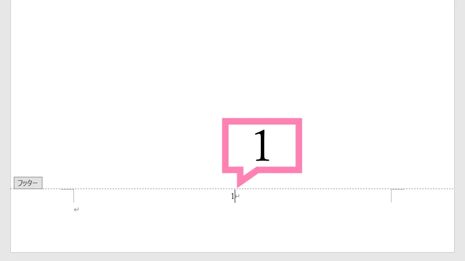 「Word」フッターにページ番号を入力した例。