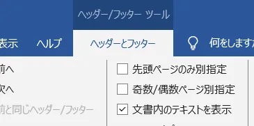 「Word」ヘッダー/フッタータブ。