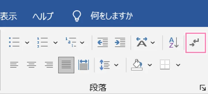 Wordの編集記号の表示/非表示ボタンと表示例。