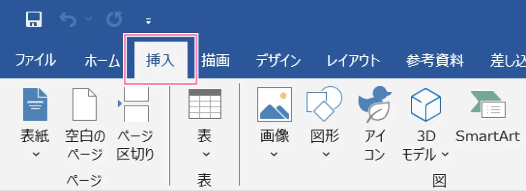 「Word」リボン内、挿入タブ。