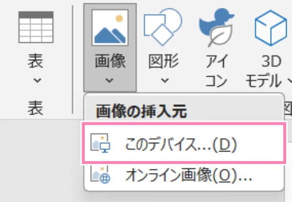 「Word」図グループ内、画像ボタン。