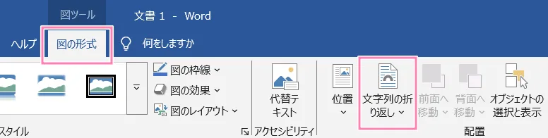 「Word」図の形式タブ内、文字列の折り返しボタン。