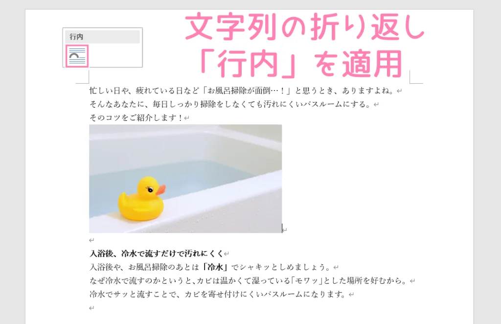 「Word」文字列の折り返し、行内の使用例。