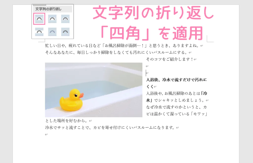 「Word」文字列の折り返し、四角の使用例。