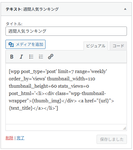 WordPressのウィジェットでWordPress Popular Postsのショートコードを貼り付けた例。