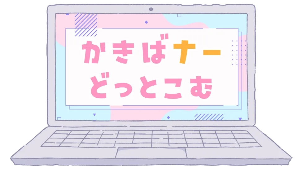 かきばナーどっとこむ
