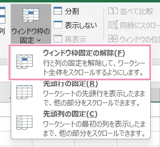 「Excel」ウィンドウ枠固定の解除操作。