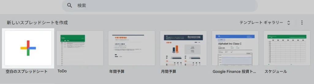 Googleスプレッドシート、「空白のスプレッドシート」。