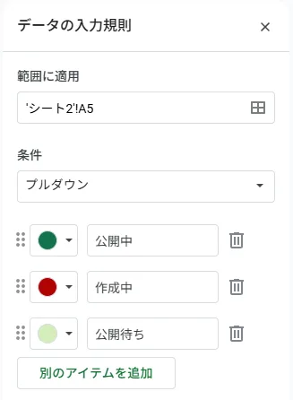 スプレッドシート、プルダウンメニューの設定画面(データの入力規則)。