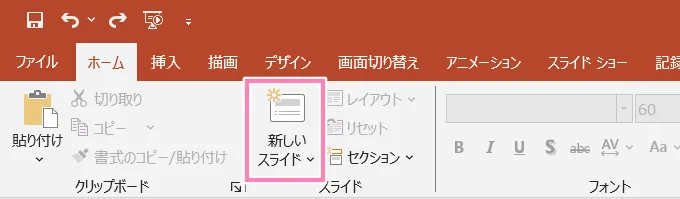 「PowerPoint」ホームタブにある、「新しいスライド」ボタン。