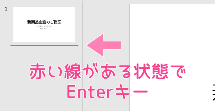 「PowerPoint」Enterキーで新しいスライドを追加。