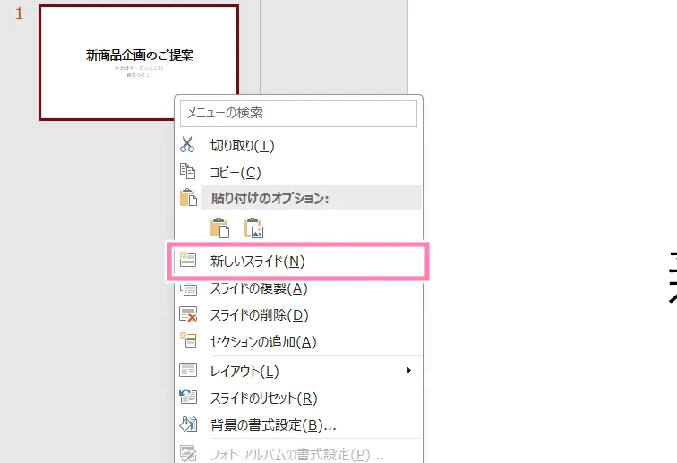 「PowerPoint」右クリックで新しいスライドを追加。
