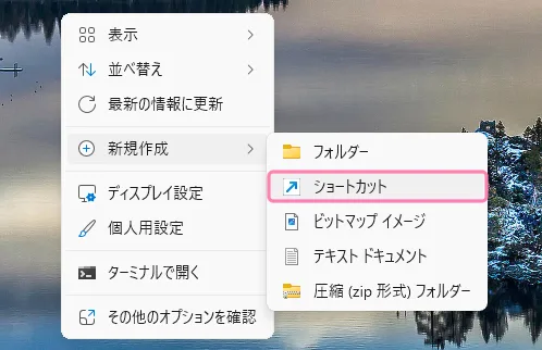 デスクトップにショートカットを作成する手順。