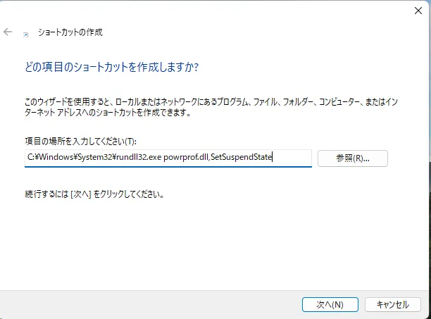 「ショートカットの作成」でスリープさせるコードを入力。