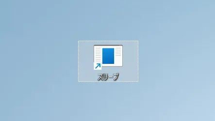 デスクトップに作成されたスリープアイコン。