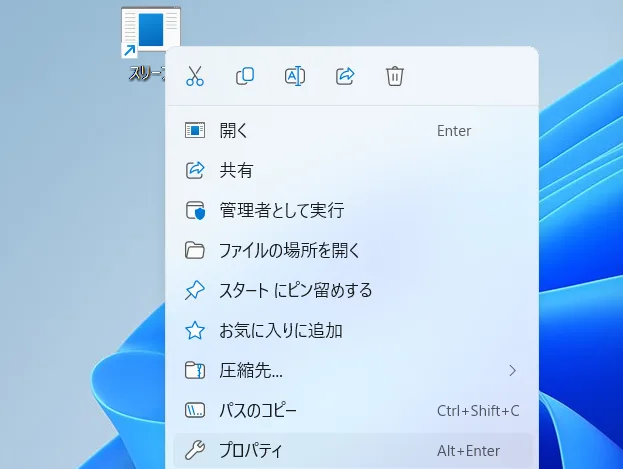 ショートカットを右クリックし、プロパティを開く。