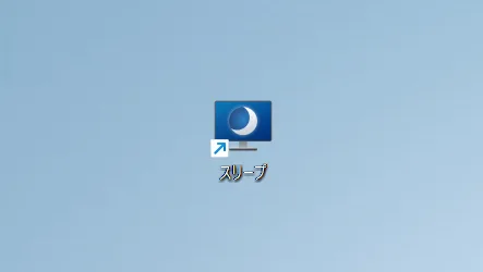 スリープに適したアイコン。