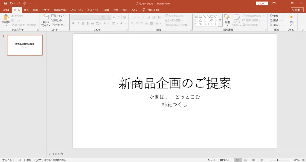 PowerPointのタイトルスライドに文字を入力した例。