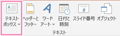 PowerPoint、リボンの「挿入」タブ内、「テキスト」グループにある「テキストボックス」ボタン。