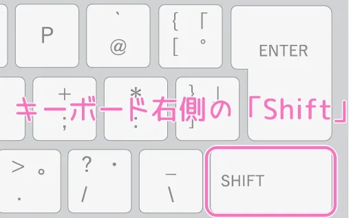 Enterキー下、右側のShiftキー。