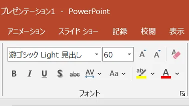 PowerPointリボンのフォントグループ。