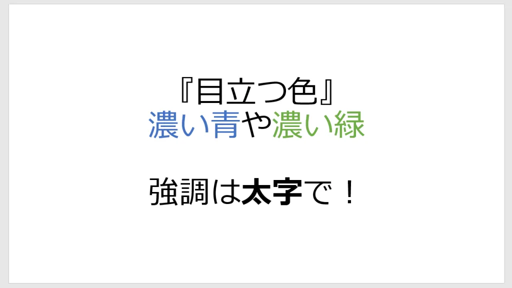 PowerPointの文字の見やすい色と太字の例。
