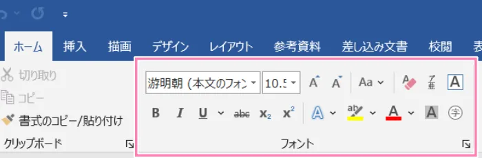 「Word」リボン内フォントグループ。