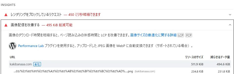 PageSpeed Insightsのパフォーマンス改善案。