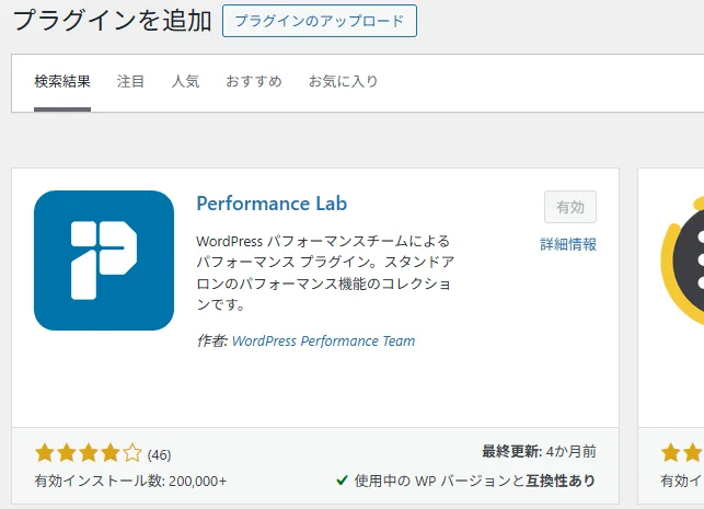 プラグイン「Performance Lab」。
