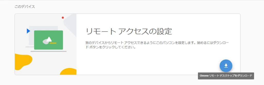 Chromeリモートデスクトップのダウンロードページ。
