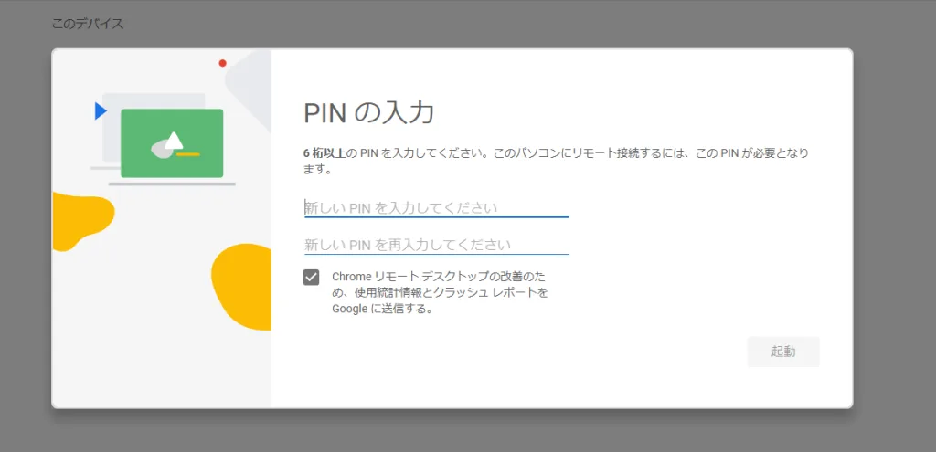 Chromeリモートデスクトップ、PINの入力画面。