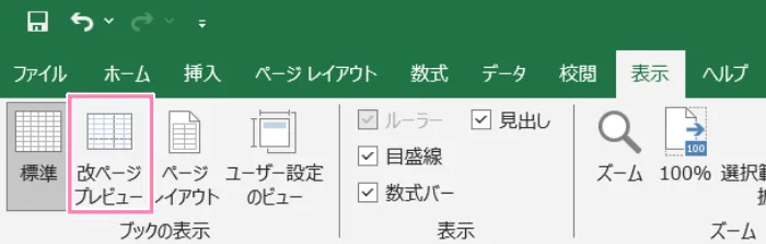 「Excel」改ページプレビューボタン。