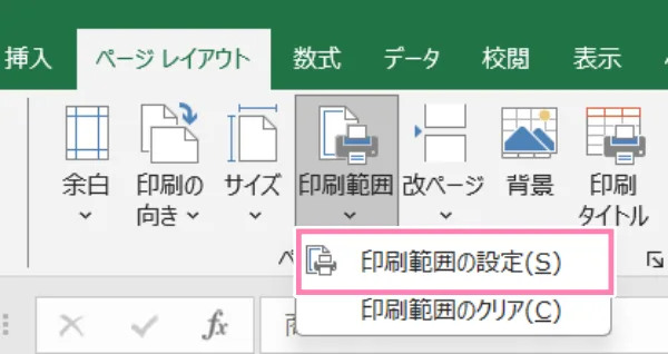 「Excel」印刷範囲の設定ボタン。