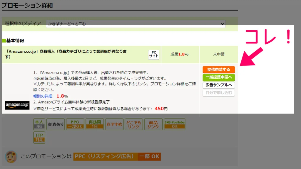 もしもアフィリエイト、Amazon提携申請画面。