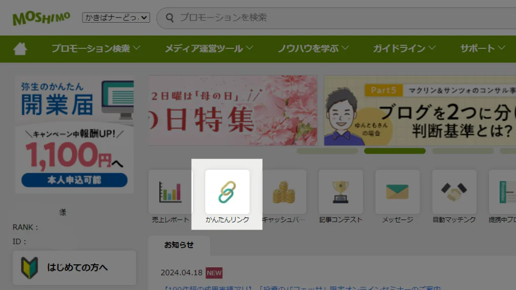 もしもアフィリエイトでかんたんリンクの場所。