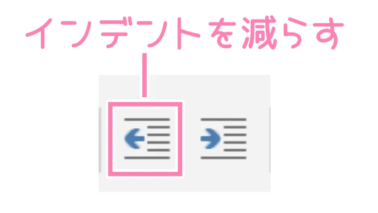 「Word」インデントを減らすボタン。