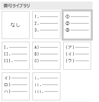 「Word」段落番号の種類。