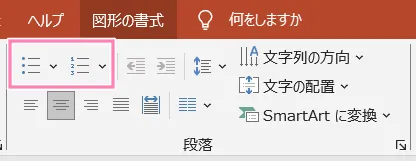 「PowerPoint」リボンの箇条書きボタンと段落番号ボタン。