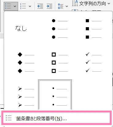 PowerPointの「箇条書きと段落番号」メニュー。