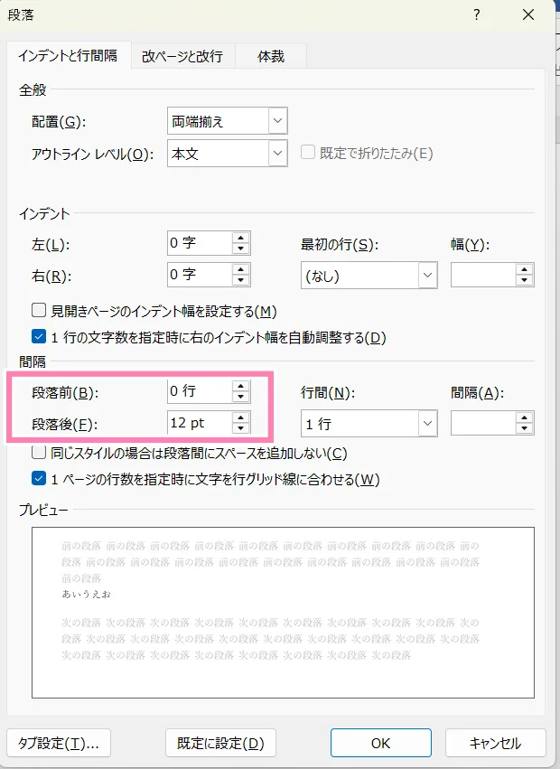 「Word」段落ダイアログボックス内、間隔セクション。