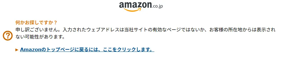 Amazon、商品が見つからないときのページ画面。