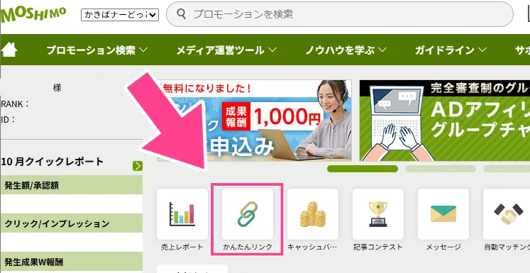 もしもアフィリエイト、かんたんリンクの場所。