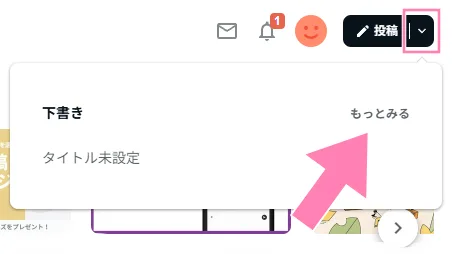 note「投稿」の右側にある下矢印ボタンの場所と、「もっとみる」ボタン。