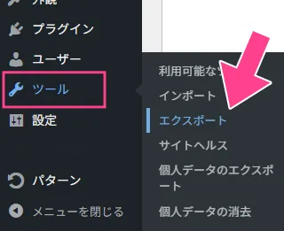WordPress「ツール」から「エクスポート」を開く例。