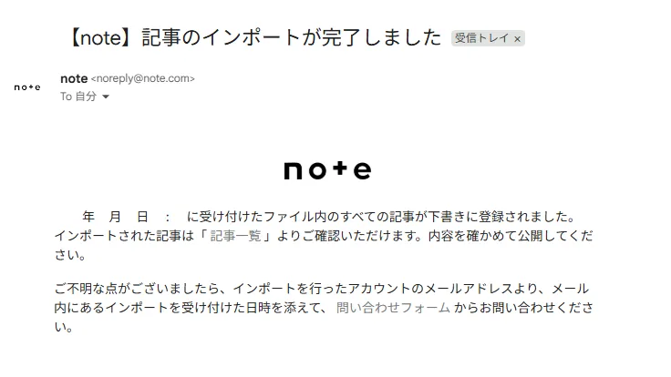 note、インポート完了のメール。