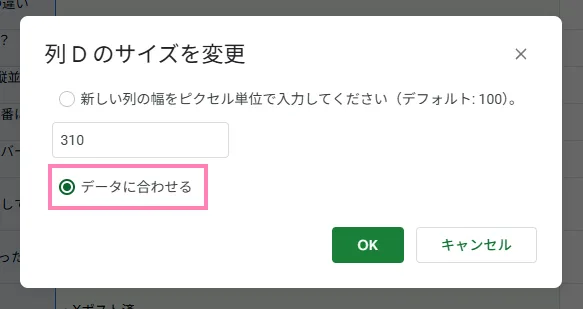 スプレッドシート、列のサイズを「データに合わせる」設定。