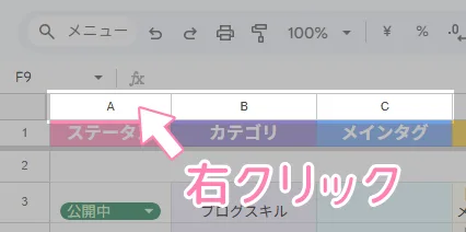 スプレッドシート、列の先頭を右クリックする例。