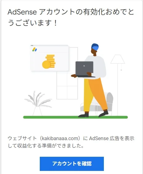 AdSense合格通知メール。