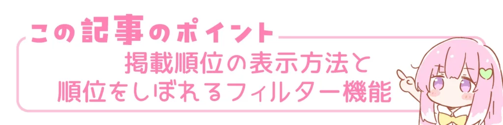 この記事のポイント。掲載順位の表示方法と順位をしぼれるフィルター機能。