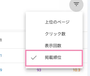 フィルター機能のメニュー、「掲載順位」を選択。